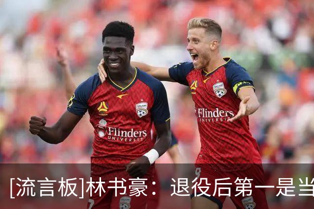 [流言板]林书豪：退役后第一是当解说，第二是培养一些年轻的球员